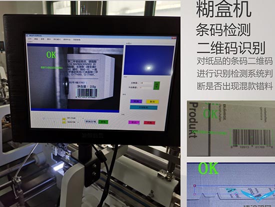 糊盒機在線圖文防混視覺檢測儀機器設(shè)備